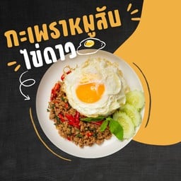 กะเพราบ้านดินกี่ ม่วงก๋อน