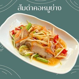 ตำคอหมูย่าง