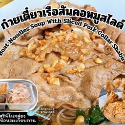 ก๋วยเตี๋ยวเรือสันคอหมูสไลด์