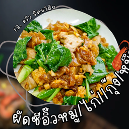 ผัดซีอิ๊ว