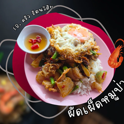 ข้าวผัดเผ็ดหมูป่า