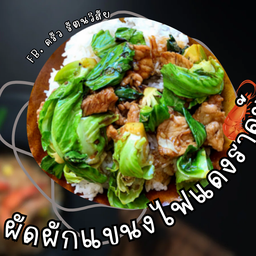 ผัดผักแขนง ( ราดข้าว )