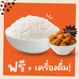 เซ็ตข้่าวมันหมีสุข + ไก่คาราเกะ รับฟรี! เครื่องดื่ม
