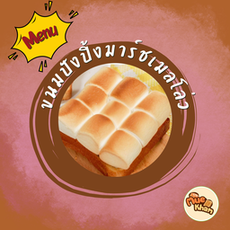 ขนมปังปิ้งเนยนมมาร์ชเมลโล่ว