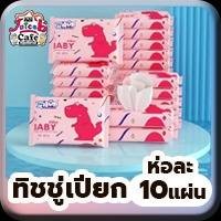 ทิชชู่เปียกห่อ10แผ่น(คละสี)