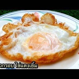 ไข่ดาวฟองละ(อาหารนานาชาติ)