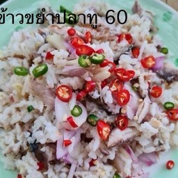 ข้าวขยำปลาทู