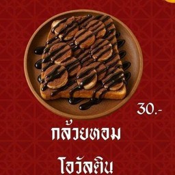 กล้วยหอม+โอวัลติน