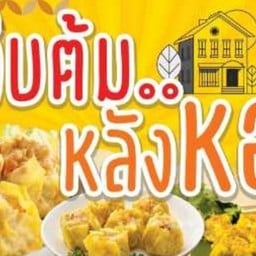 จีบต้ม หลังหอ