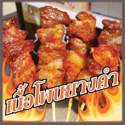 เนื้อย่างโคขุนโพนยางคำ ท่าข้าม พระราม 2 ร้านอยู่ในหมู่บ้านวีเค โฮม