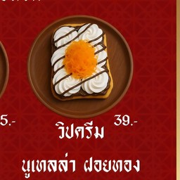 วิปครีม+นูเทลล่า+ฝอยทอง