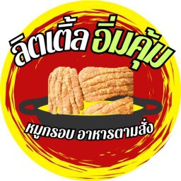 ลิตเติ้ลอิ่มคุ้ม หมูกรอบอาหารตามสั่ง บางบัวทอง
