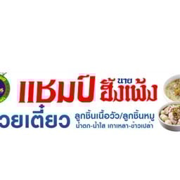ก๋วยเตี๋ยว นายฮั้งเพ้ง