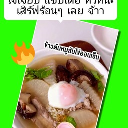 ข้าวต้มหมูเห็ดหอม/ไข่ออนเซ็น