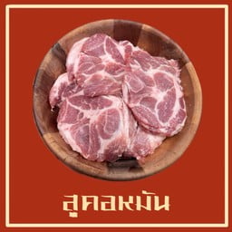 สันคอหมู