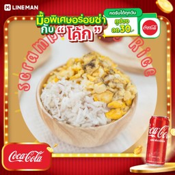 [อร่อยซ่ากับโค้ก] ข้าวไข่ขยี้หมูสับ + โค้ก ออริจินัล (กระป๋อง)
