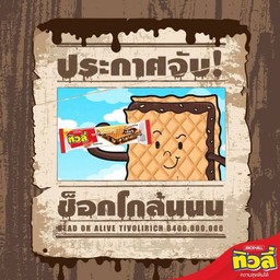ทิวลี่ ริช เวเฟอร์สอดไส้ครีม รสช็อกโกแลตและข้าวพอง