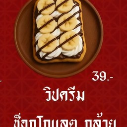 วิปครีม+ช็อก+กล้วยหอม