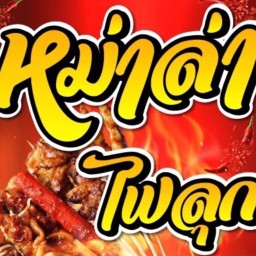 หม่าล่าไฟลุก แซ่บซ่า น้ำจิ้มพริกแห้งหม่าล่า