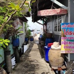 ครัวพื้นบ้านไต๋ธง นาเกลือ