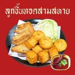 ลูกชิ้นทอดสามสหาย