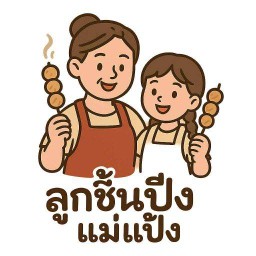 ลูกชิ้นปิ้งแม่แป้ง (น้ำจิ้มรสเด็ดสุดในย่านดินแดง)