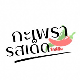 อาหารตามสั่ง กะเพรารสเด็ดใกล้ฉัน