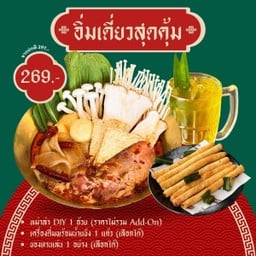 เซ็ตอิ่มเดี่ยวสุดคุ้ม