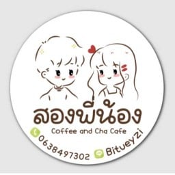 สองพี่น้อง coffee หมูบ้านปักษาวิลล์
