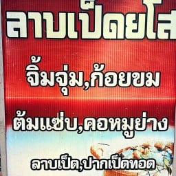 Hot ลาบเป็ดยโส