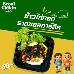 ข้าวสะโพกไก่ทอดซอสการ์ลิค