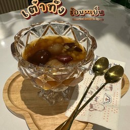 🍨 เต้าทึง (ร้อน~เย็น)