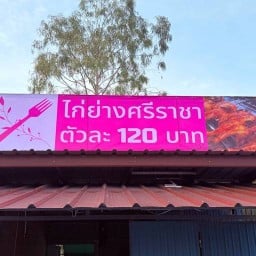 ไก่ย่างศรีราชา หนองยายบู่