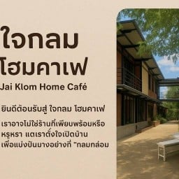 ใจกลม โฮมคาเฟ่ บางปะอิน