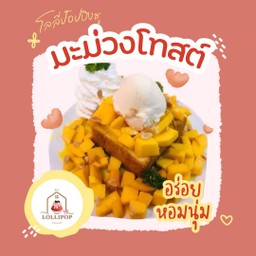 มะม่วงโทสต์