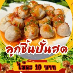 ลูกชิ้นปั้นสดนายจอห์น  สาขา เพชรบูรณ์