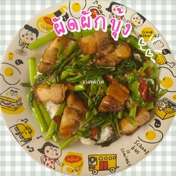 ผัดผักบุ้ง