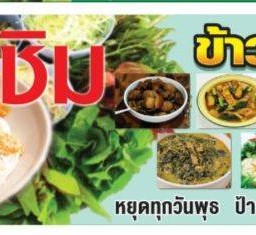 ลองชิม ข้าวแกงใต้