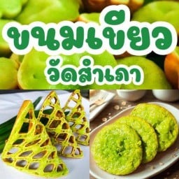 ขนมเขียววัดสำเภา