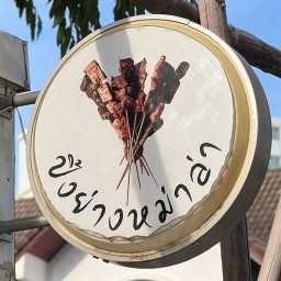 หม่าล่าตลาดลับกลางป่า