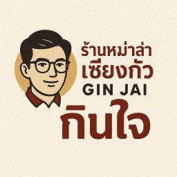 กะเพรา กินใจ Gin Jai เชียงใหม่