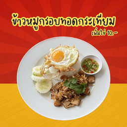 ข้าวหมูกรอบทอดกระเทียม