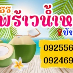 ธัญญธรมะพร้าวน้ำหอม