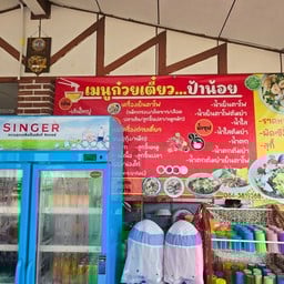 ร้านเย็นตาโฟป้าน้อย-อาหารตามสั่ง