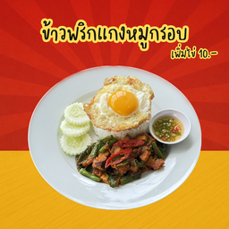 ข้าวพริกแกงหมูกรอบ