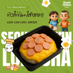ข้าวไข่ข้น+ไส้กรอกหนังกรอบ