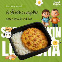 ข้าวไข่เจียว+หมูสับ