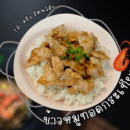 ข้าวทอดกระเทียม