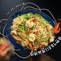 ผัดหมี่กระเฉค