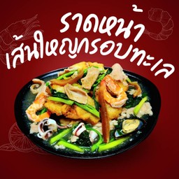 ราดหน้าเทพอัคคีกระบวยหัก ตลาดต้นตาล